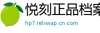 悦刻正品档案馆